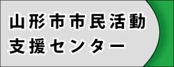 山形市市民活動支援センターさま