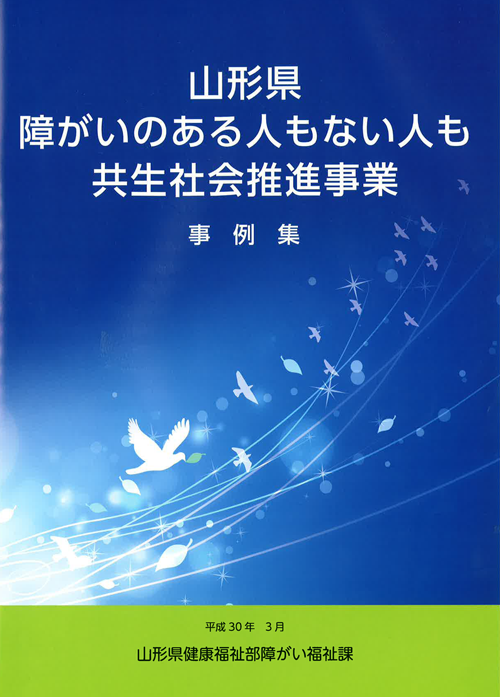 「山形県障がいのある人もない人も共生社会推進事業_事例集」掲載ありがとうございます。