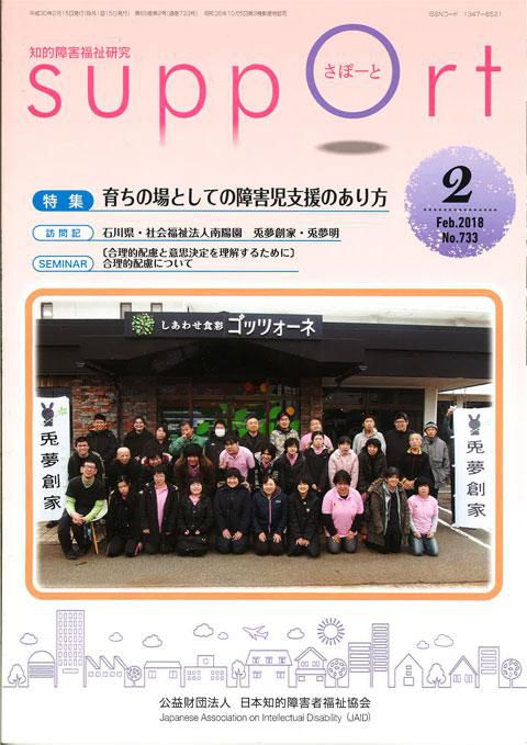 (公社)日本知的障害者福祉協会の業界紙「さぽーと」掲載ありがとうございます。