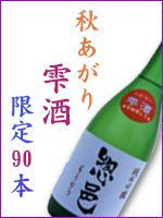 ■「惣邑 斗瓶取り雫酒」2007秋あがりバージョン■