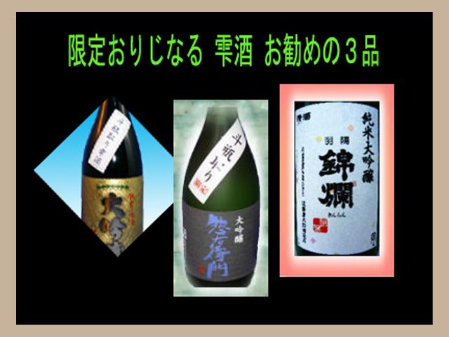 ■限定おりじなる雫酒 お勧めの３品■発売開始！