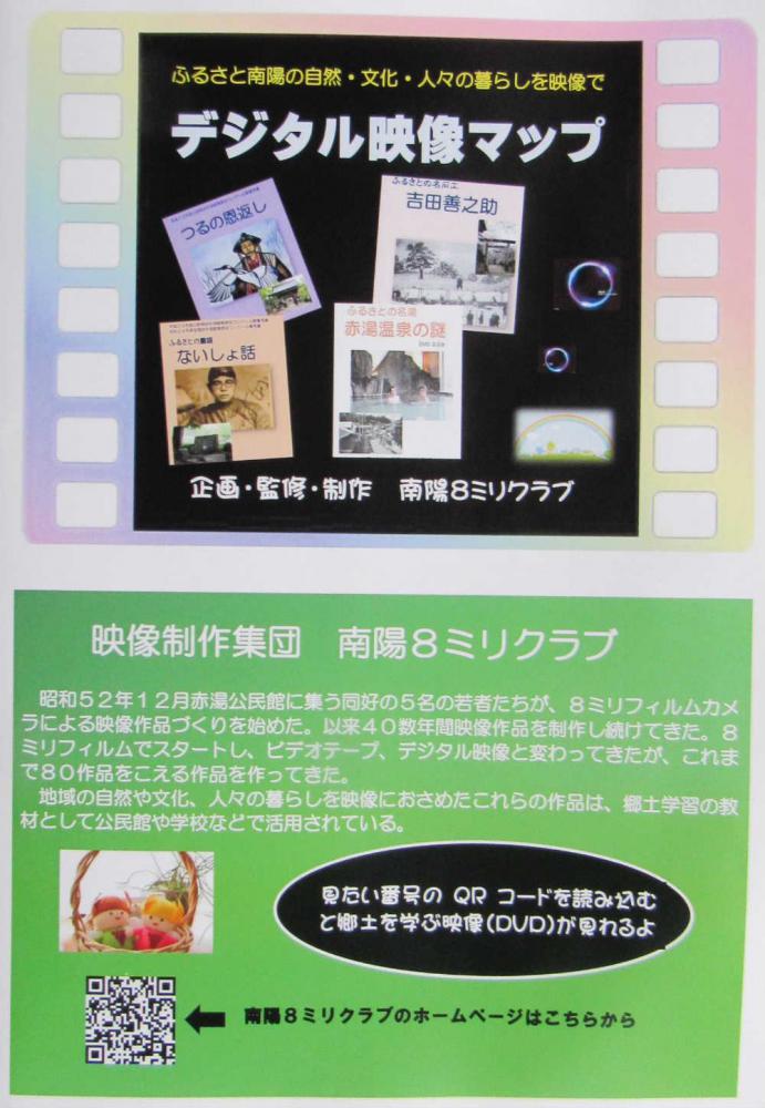 南陽8ミリクラブ「デジタル映像マップ」が完成し 試作品を小中学校や公民館等に提供し使えるかどうか 使うとしたら問題点は何かと調べてもらうことにしています このマップは南陽8ミリクラブの作品をユーチューブにアップし QRコードによって映像教材を視聴できるようにしたもので 広く南陽8ミリクラブの作品を多くの人に手軽視聴してもらおうと試みているものです ご興味のある方は当方までお問合せください