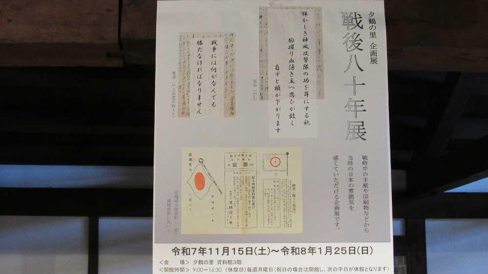 夕鶴の里で行われている企画展示「戦後八十年展」をのぞいてきました 資料はあまり多くはありませんが 当時の東置賜郡漆山村で愛国婦人会の分会長をしていた多勢とみ宛の手紙や資料が展示されていました その中で目にとまったのが宮内町生まれで特攻隊で命を落とした粕川健一少尉です 特別に資料が展示されているわけではなく名前が記されているだけですが以前から興味のある戦死者でしたので早速調べてみると驚くべき事実をしることができました 次回に粕川健一少尉について紹介します
