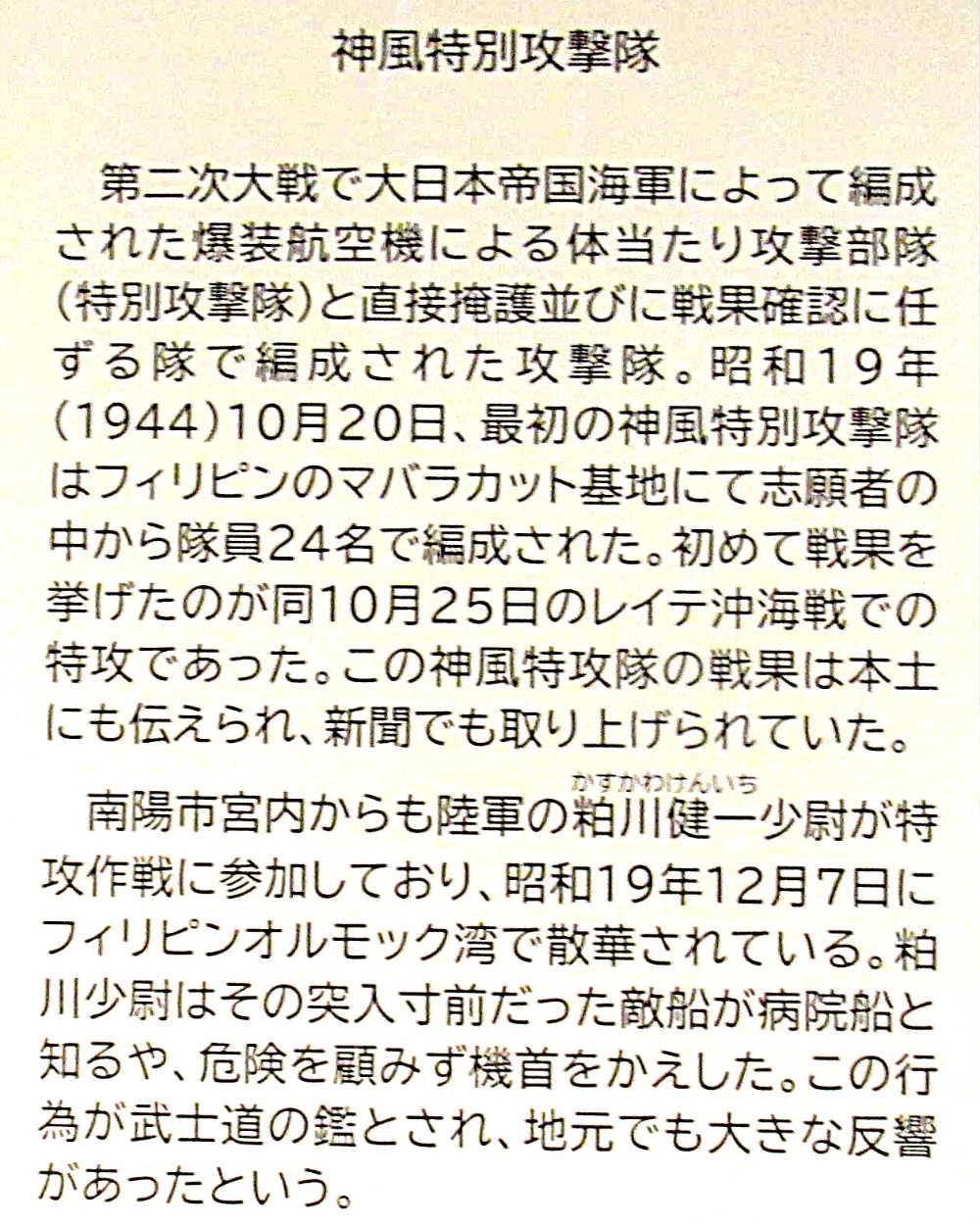 夕鶴の里で行われている企画展示「戦後八十年展」をのぞいてきました 資料はあまり多くはありませんが 当時の東置賜郡漆山村で愛国婦人会の分会長をしていた多勢とみ宛の手紙や資料が展示されていました その中で目にとまったのが宮内町生まれで特攻隊で命を落とした粕川健一少尉です 特別に資料が展示されているわけではなく名前が記されているだけですが以前から興味のある戦死者でしたので早速調べてみると驚くべき事実をしることができました 次回に粕川健一少尉について紹介します