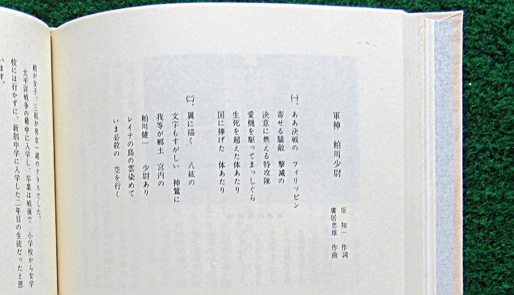 図書館で「宮内小学校百年のあゆみ」の中に　先に紹介した特攻隊の粕川少尉を称える「軍神　粕川少尉」の歌詞を見つけました　楽譜も探してみましたが見つかりませんでした　歌詞は４番まであり当時の世相を反映するような勇ましい言葉が並んでいましたが当時宮内小学校の教師だった原知一氏作詞し広居忠雄氏が作曲の歌です　どんなメロディだったのでしょうか　時代がそうさせたのでしょうが声をからして歌う子ども達は何の疑いもなく歌っていたのでしょう