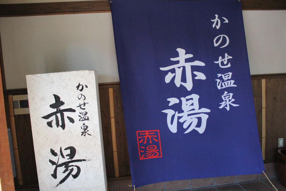 新潟県に日帰り温泉「赤湯」があることを知っていますか