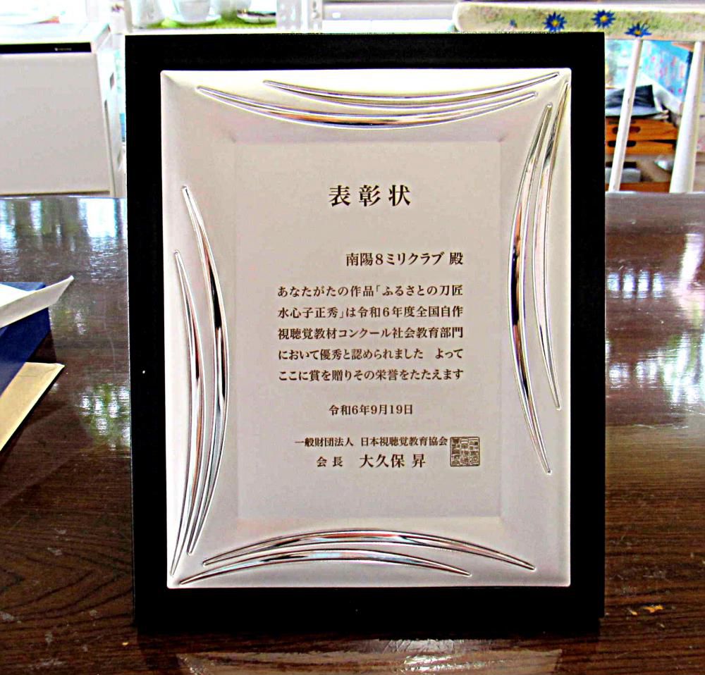 全国コンクール優秀賞　南陽８ミリクラブ令和５年度自作視聴覚教材「ふるさとの刀匠　水心子正秀」が令和６年度全国自作視聴覚教材コンクールで優秀賞を受賞しました　またもや悲願の一等賞  最優秀賞である文部科学大臣賞に届かず涙をのみました　悲願４７年これまで何度もあと一歩まで進みましたが今年も一等賞を逃してしまいました　この作品ならいけるのではと自信をもって出品した作品で悔しさも大きい　また新作でゼロからチャレンジです　力が萎えてしまいそう