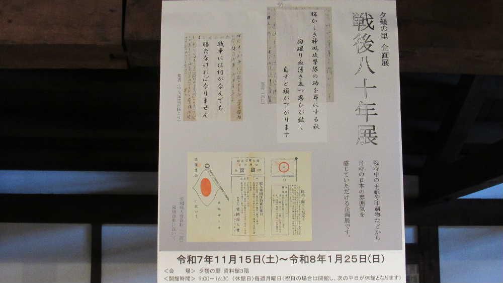 夕鶴の里で行われている企画展示「戦後八十年展」をのぞいてきました　資料はあまり多くはありませんが　当時の東置賜郡漆山村で愛国婦人会の分会長をしていた多勢とみ宛の手紙や資料が展示されていました　その中で目にとまったのが宮内町生まれで特攻隊で命を落とした粕川健一少尉です　特別に資料が展示されているわけではなく名前が記されているだけですが以前から興味のある戦死者でしたので早速調べてみると驚くべき事実をしることができました 次回に粕川健一少尉について紹介します