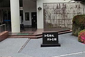 鹿児島県に知覧特攻平和会館があります　１０数年前にここを訪れ館内を見学しましたが亡くなった人の写真や手紙などが館内に一面に展示されておりました　もしかするとこの記念館に宮内町で生まれた粕川少尉の資料や写真が展示されていたのでしょうか　昨年６月２０日に南陽市議会議場で平和講演会が行われ特攻平和会館の桑代氏が講演されています　粕川少尉のことは語っていたかどうかわかりませんが拝聴したかったものです　４回にわたる今回のブログを通して改めて平和のありがたさを実感しています