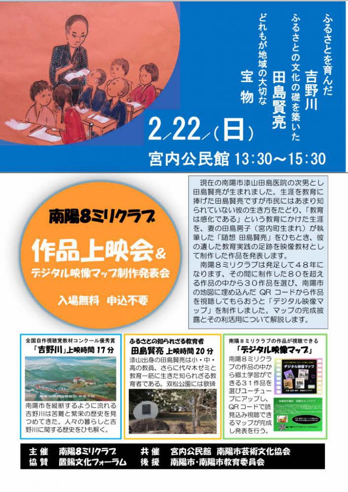 南陽8ミリクラブの令和7年度作品「知られざる教育者 田島賢亮」他の作品上映会を明日午後1時30分より宮内公民館で開催します 既に市報や新聞で告知されているのでご存じの方も多いと思いますが完成後初めての一般市民への公開となります 田島賢亮の奥様房子さんの「追想 田島賢亮」を基に映像作品として仕上げたものです 知っている市民も少なくまさに隠れた南陽市の偉人の一人ではないかと思います またようやく完成をみた「デジタル映像マップ」も初めて披露いたします ご興味のある方はぜひ宮内公民館まで 入場無料で申し込みの必要がありません