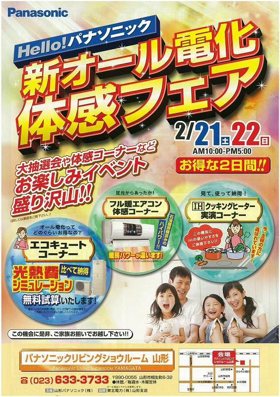 新オール電化フェア を開催します。