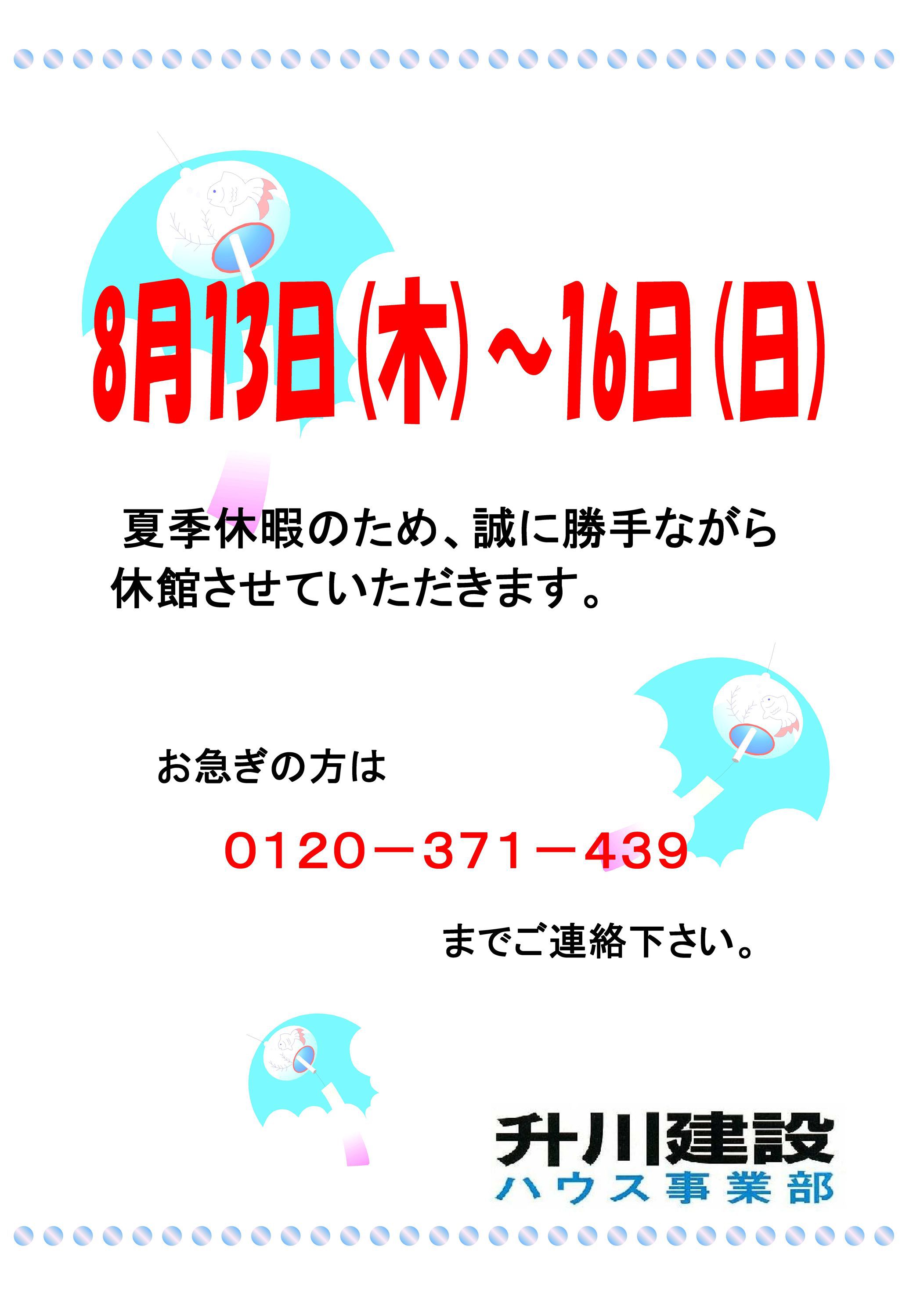 ●夏季休暇のお知らせ●