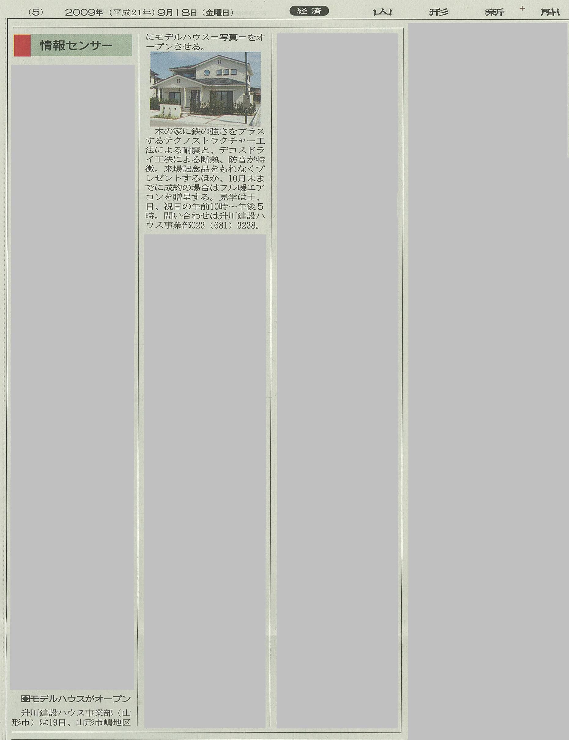 本日の山形新聞より 升川嶋モデル