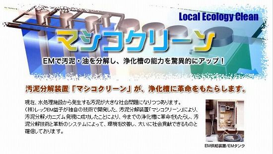 ★汚水浄化に革命！！ＥＭ活用の環境改善が新聞報道