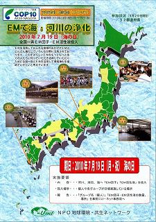 ★全国一斉　EMで海・河川の浄化行動！！