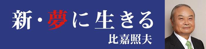  【連載　新・夢に生きる】　第５１回　ＥＭによる放射能対策の成果