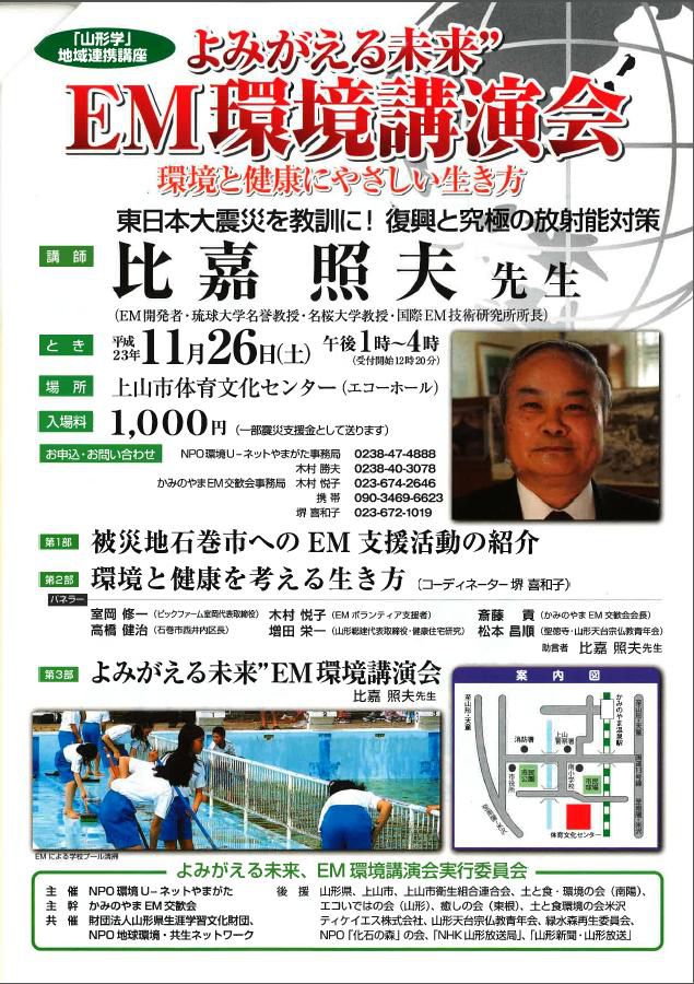 ★上山市でEM環境講座を開催！　参加者募集中です！！