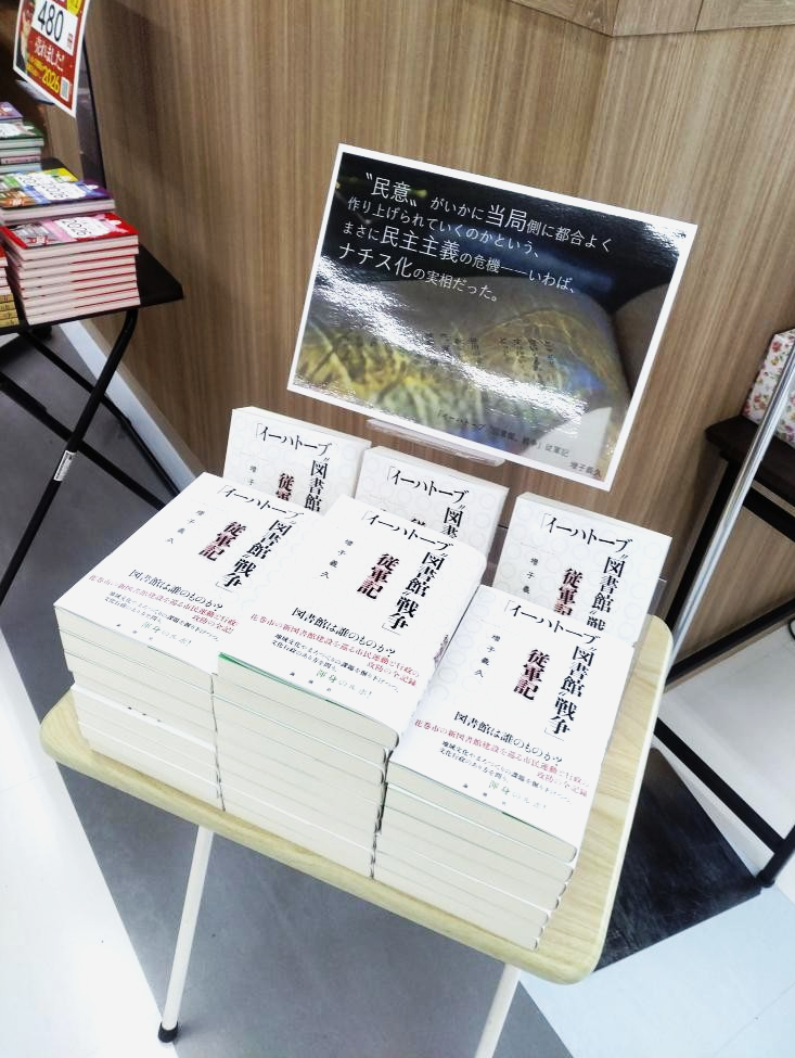 『「イーハトーブ”図書館”戦争」従軍記』が地元書店で先行発売へ…畏友の写真家、本橋成一が逝った~2026年、“選挙の年”へ!!??
