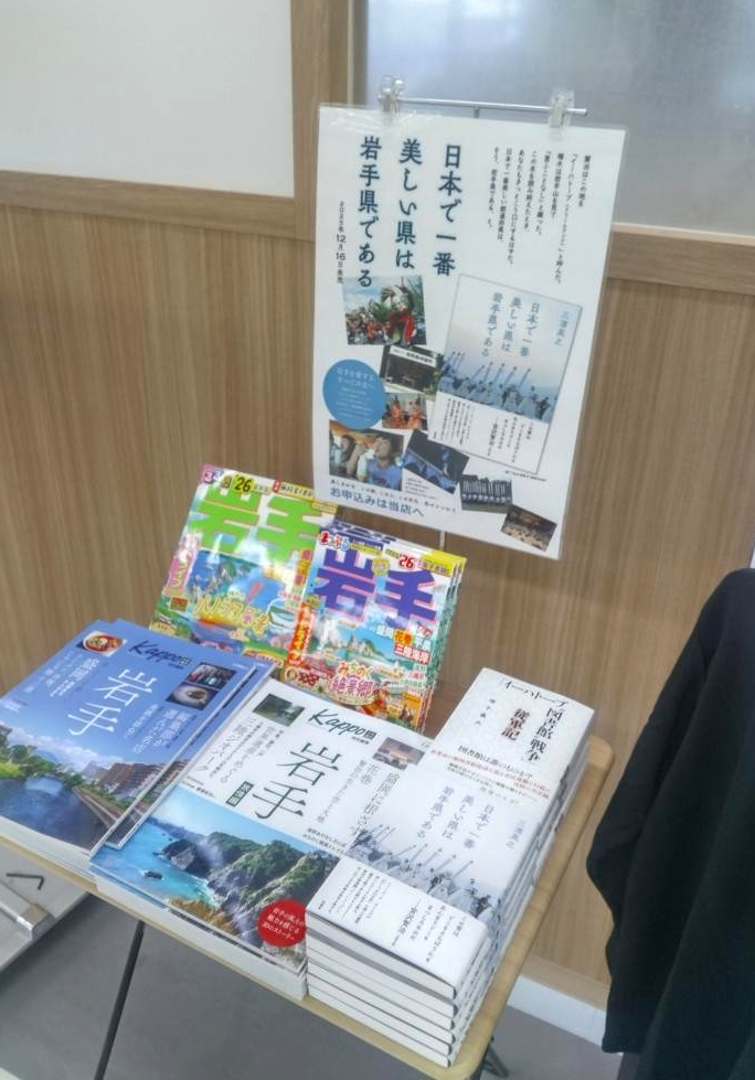 「日本で一番美しい県は岩手県である」…その足元「イーハトーブ」の表と裏と！！？？
