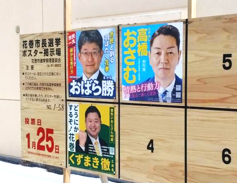 花巻市長選が告示…焦点の新図書館問題の論戦は如何に～設計業務の契約を強行する一方で、駅前立地の手続きに重大な“瑕疵”も、本日（２５日）夜半には新市長誕生へ！！？？