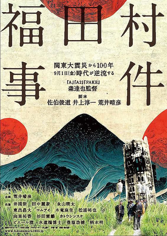 映画「福田村事件」…「いま」を照射する関東大震災と朝鮮人虐殺