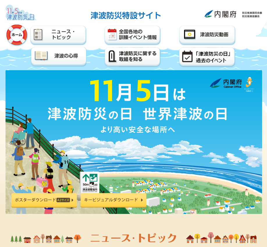 2025年11月5日(水)/【ご紹介】津波防災特設サイト