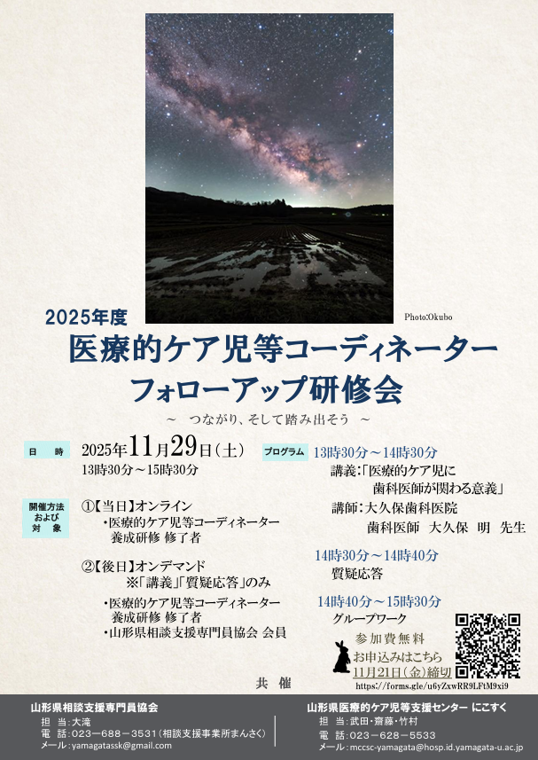 2025年11月29日（土）/医療的ケア児等コーディネーターフォローアップ研修会
