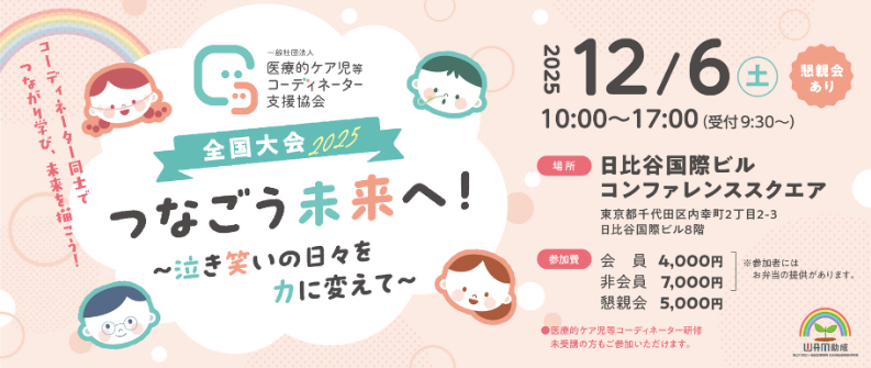 2025年12月6日(土)/医療的ケア児等コーディネーター支援協会全国大会2025in東京