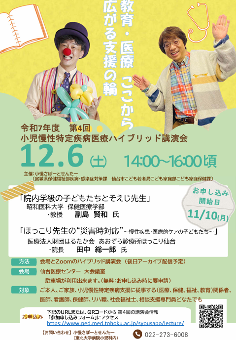 2025年12月6日（土）第4回 小児慢性特定疾病医療ハイブリッド講演会開催について