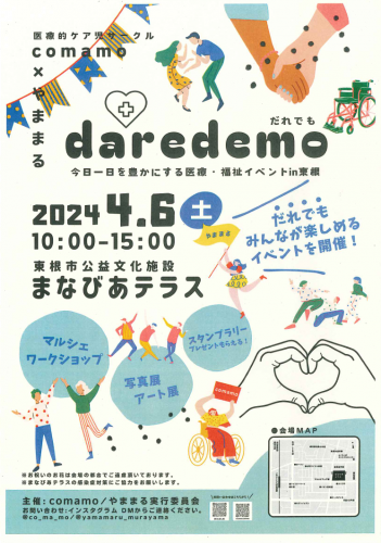 2024年4月6日（土）/ 医療・福祉イベント開催「daredemo　だれでも」in東根