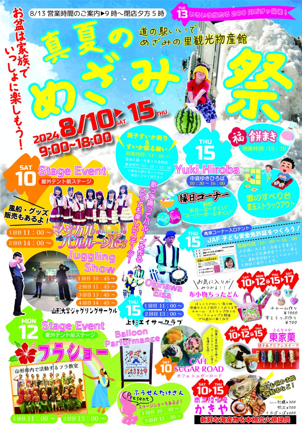 お盆！真夏のめざみ祭開催～