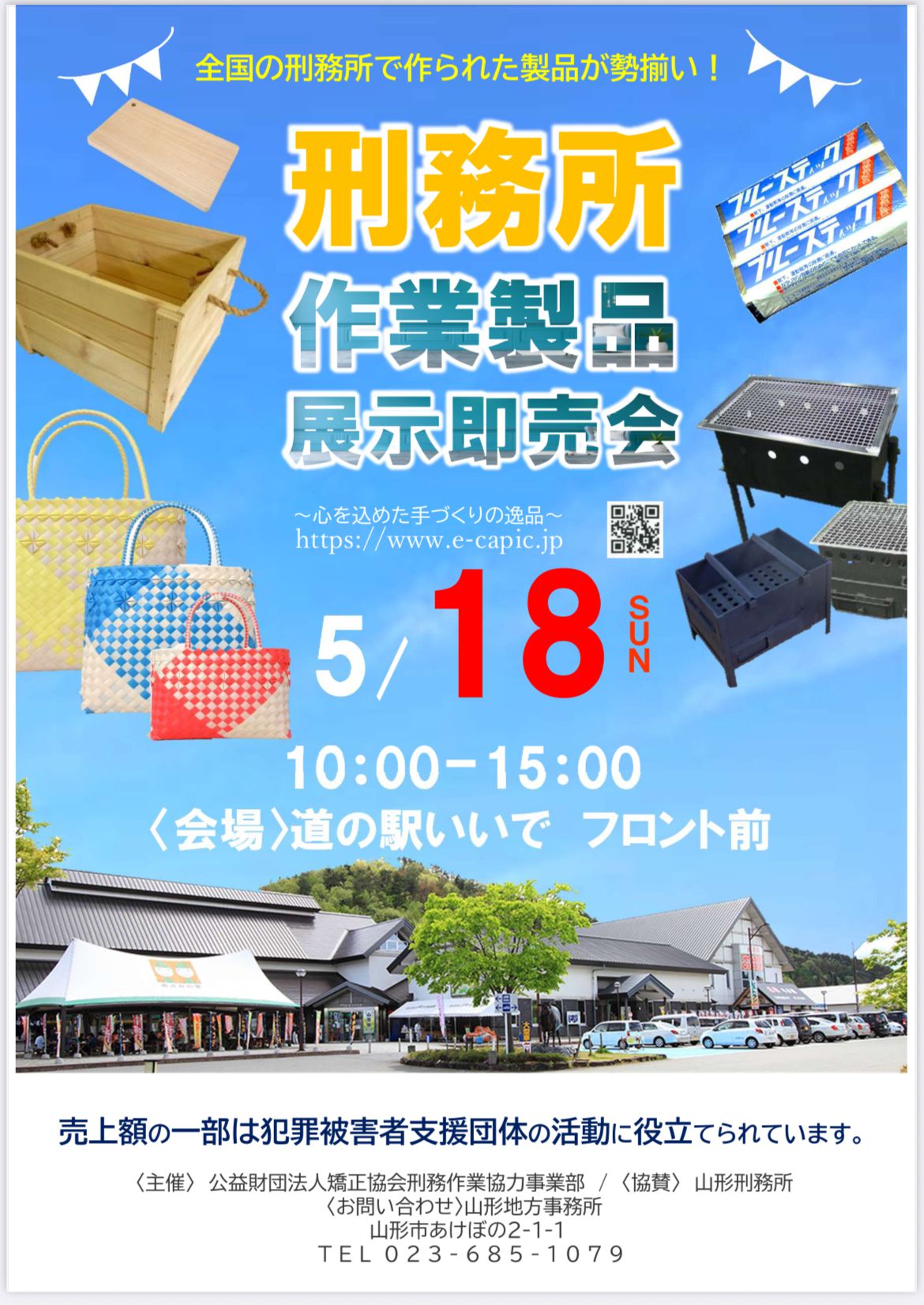 刑務所作業製品展示即売会！開催します！