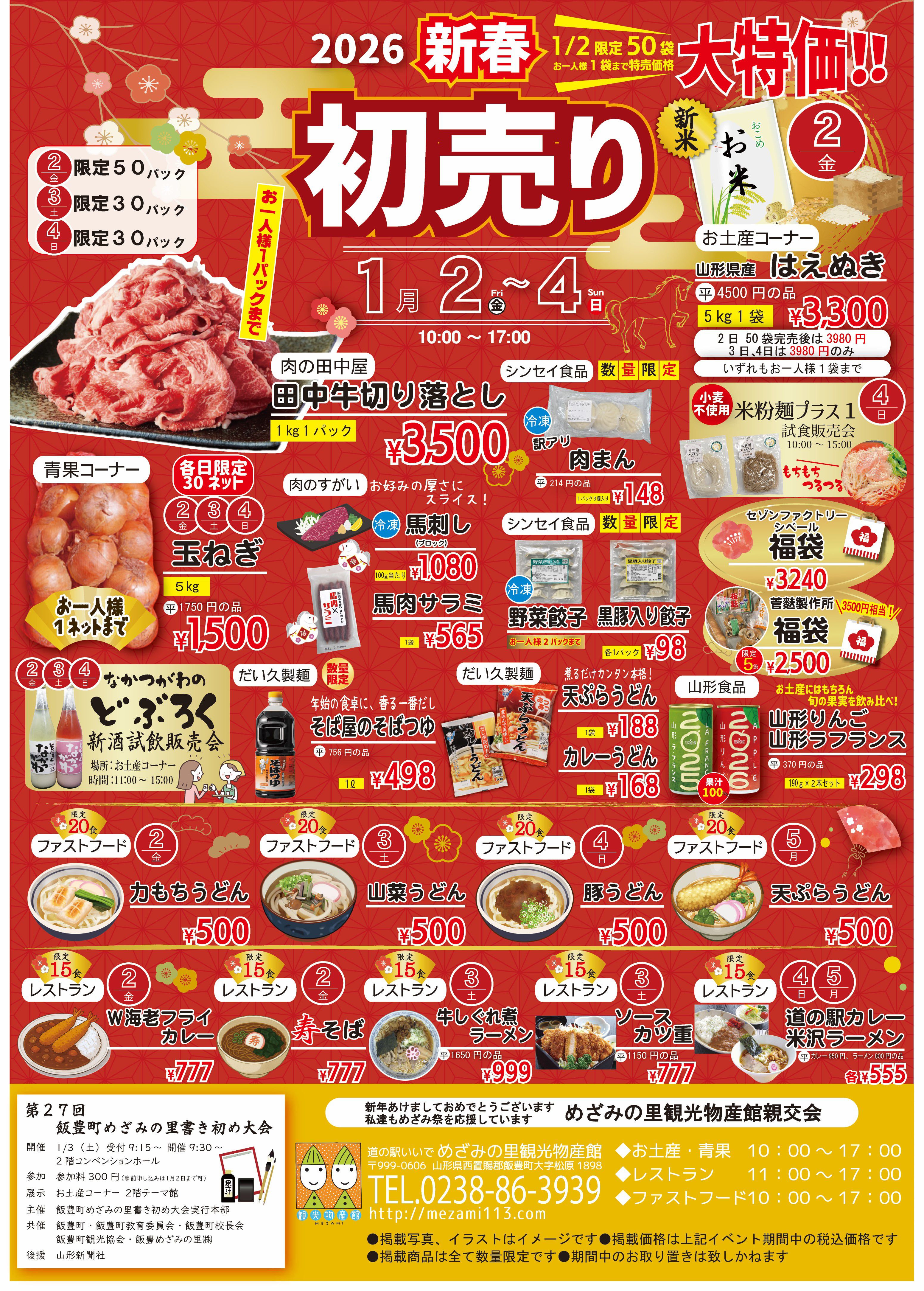 2026年初売りのご案内