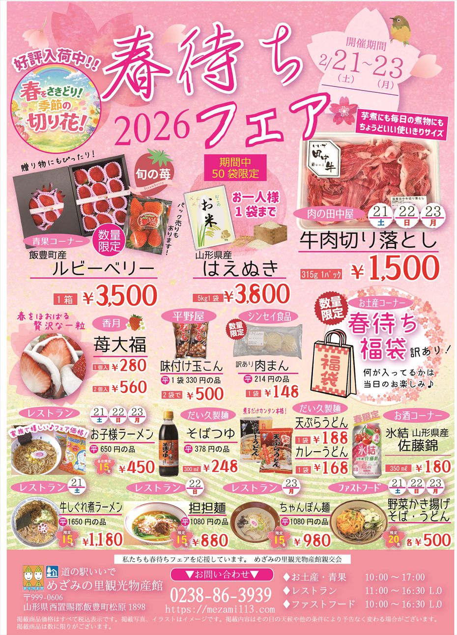 春待ちフェアのお知らせ