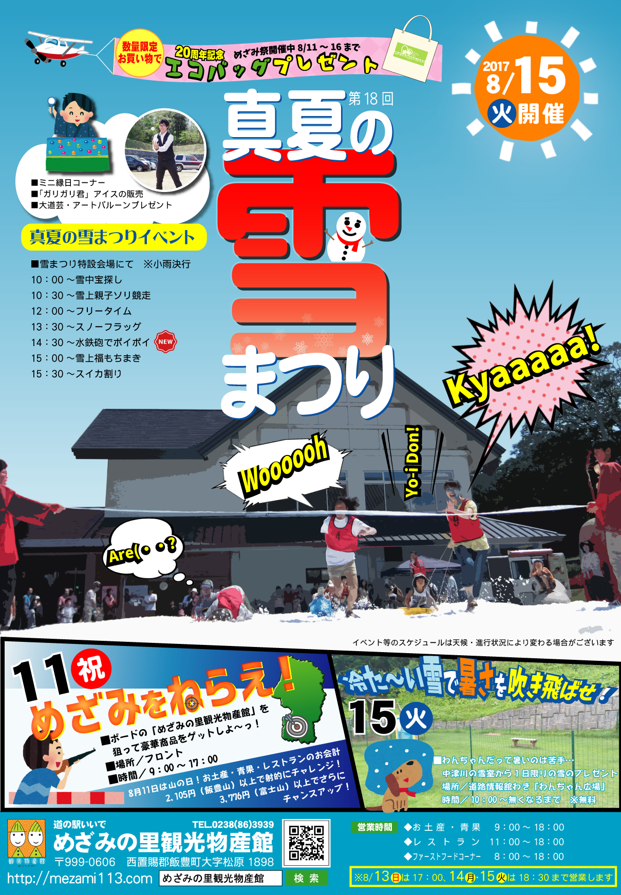 「山の日イベント」×「第18回　真夏の雪まつり」開催！！
