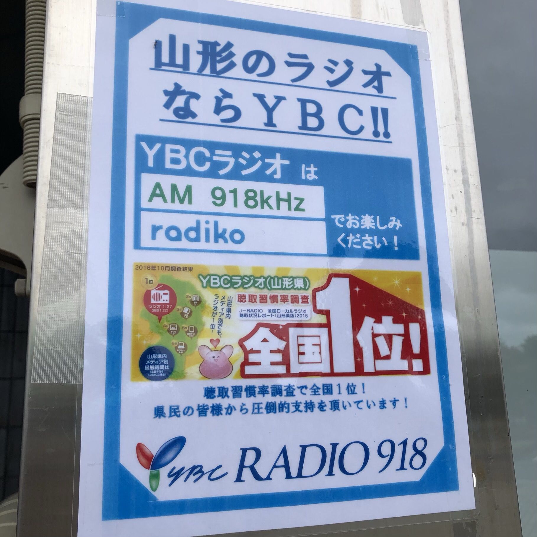 山形県にお越しの際はラジオはやっぱる