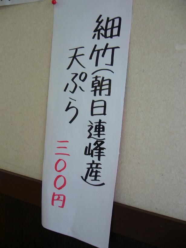 mistarboo「山形市の三な花(みなか)で筍の天ぷら」