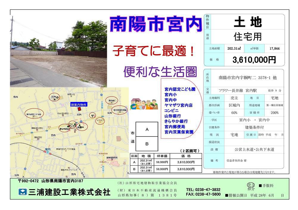 ☆新着　土地 物件案内！　　三浦建設工業（南陽市）