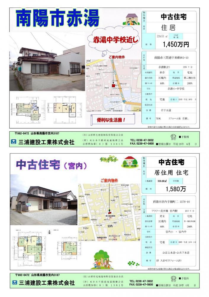 ☆中古住宅物件案内！三浦建設工業（南陽市）