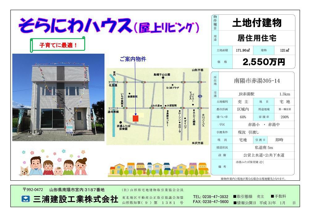 ☆ 物件案内　三浦建設工業（南陽市）