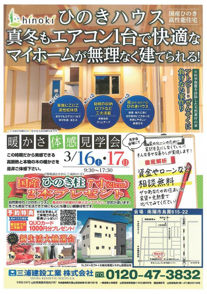 ☆　完成見学会のお知らせ！三浦建設工業（南陽市）