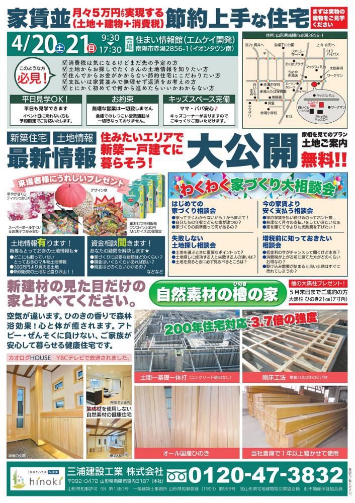 ☆春の住宅相談会開催（三浦建設工業）