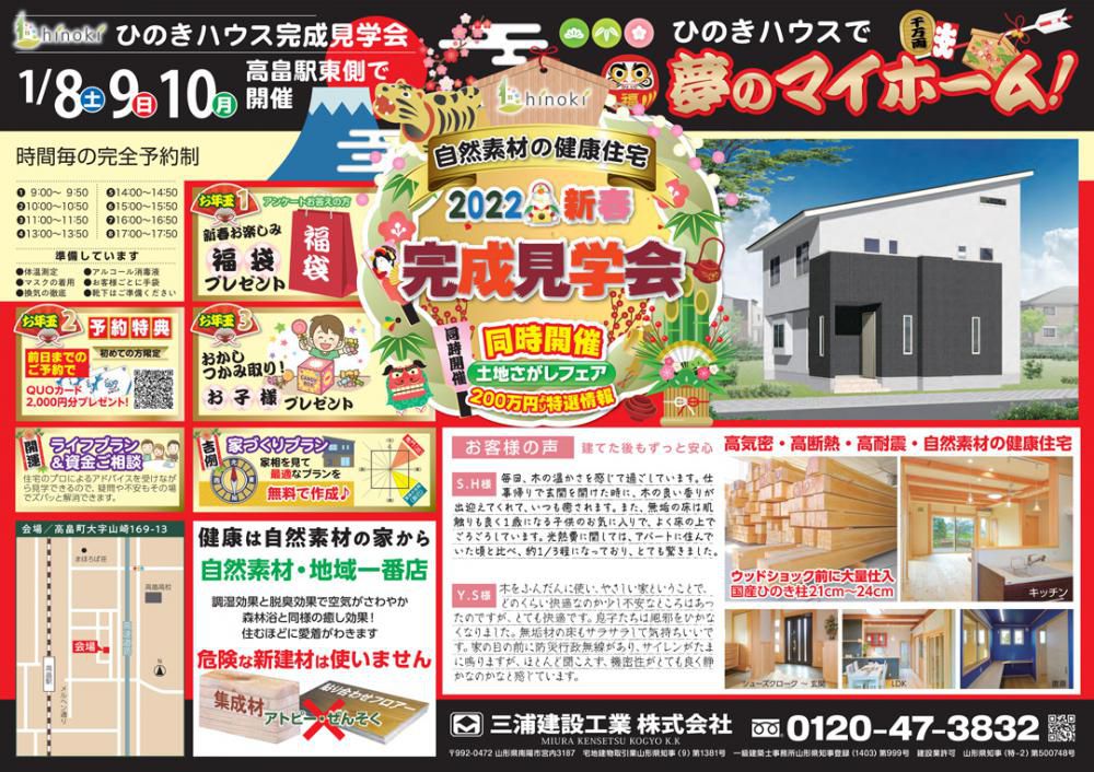 ☆完成見学会開催　三浦建設工業（高畠町）　第３弾！！