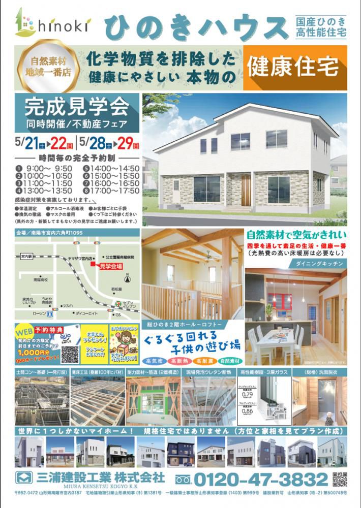 ☆健康住宅　完成見学会開催のお知らせ　三浦建設工業（南陽市宮内）