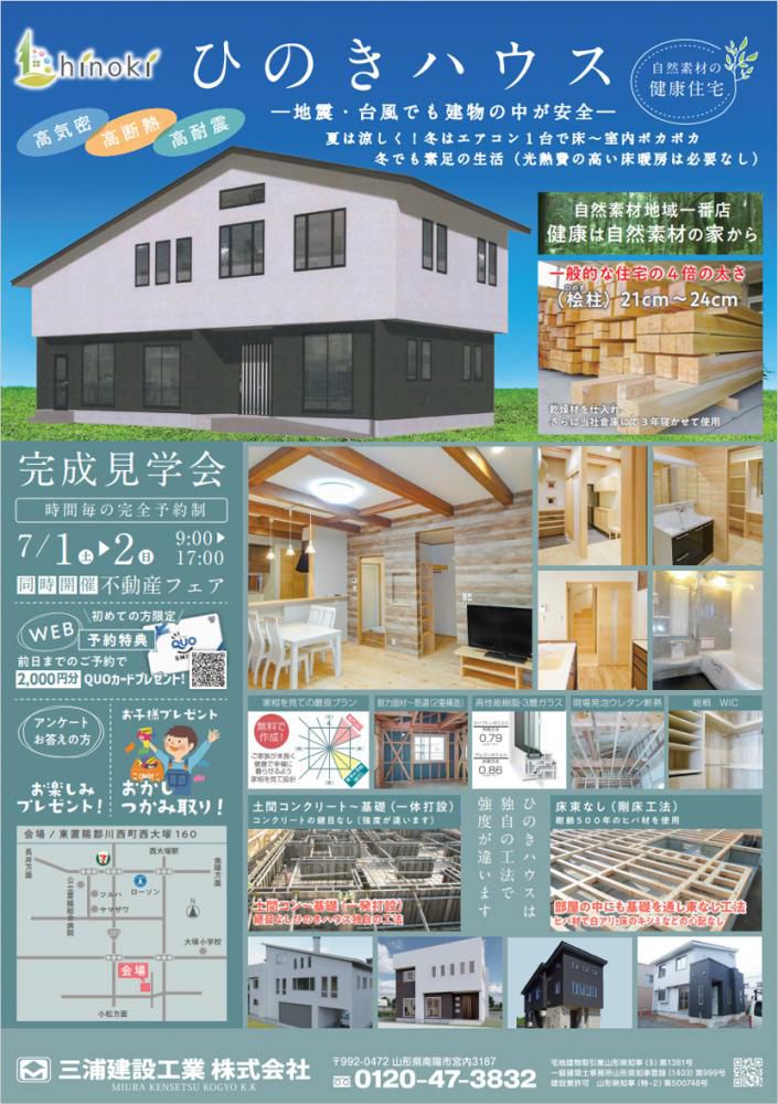 ☆『ひのきハウス』完成見学会を開催します（三浦建設工業）