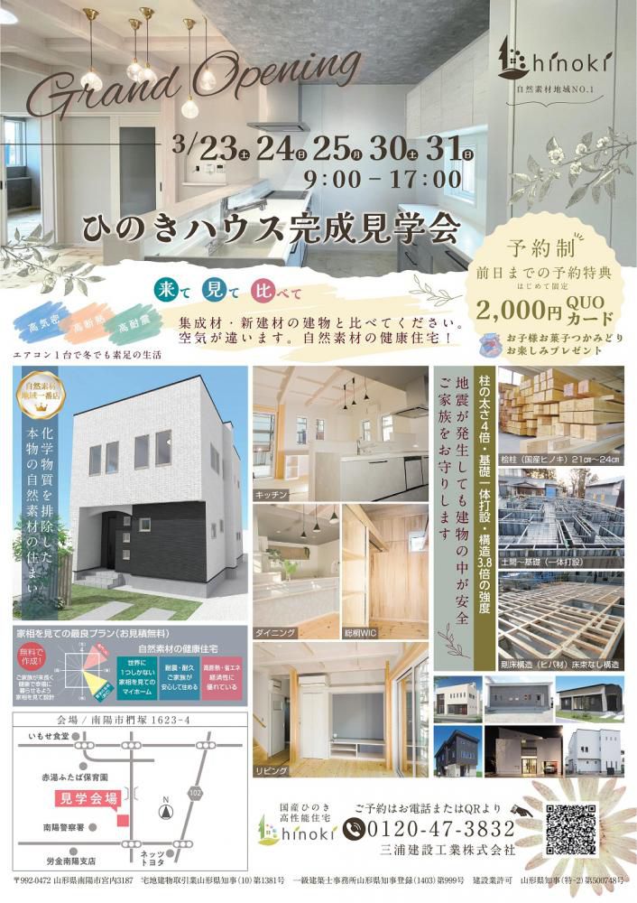 ☆南陽市椚塚地区にて『ひのきハウス』完成見学会を開催します（三浦建設工業）