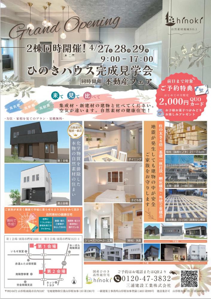 ☆南陽市椚塚地区にて『ひのきハウス』完成見学会を開催します（三浦建設工業）