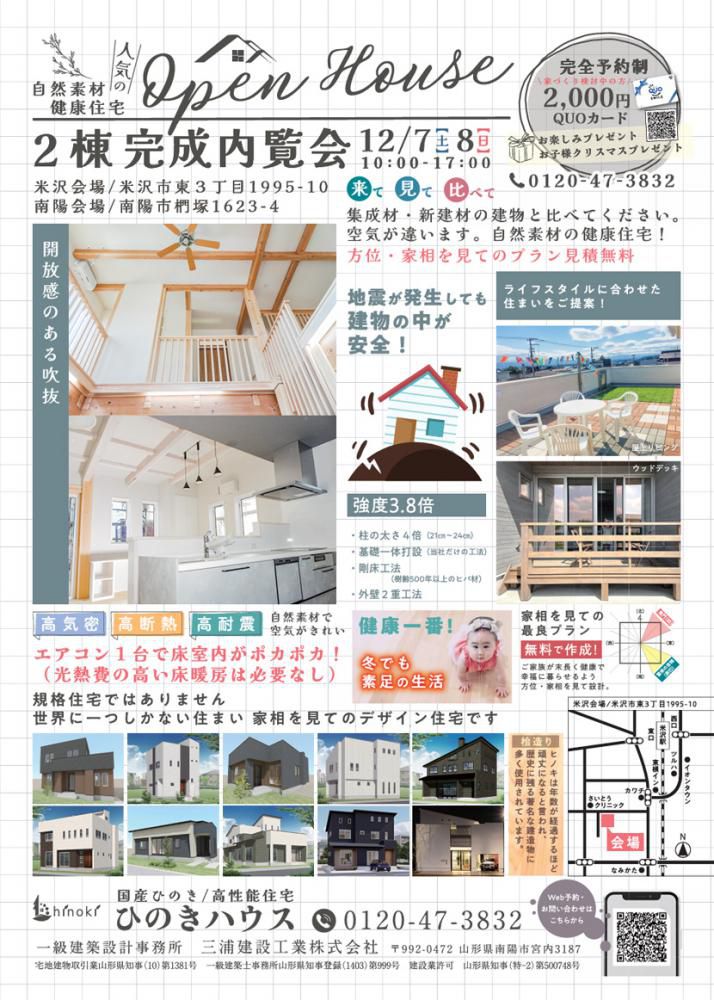 『☆2棟完成内覧会』のご案内（三浦建設工業　南陽市）