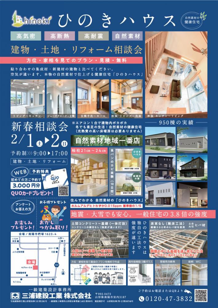 『☆新春-住まいの無料相談会』のご案内（三浦建設工業　南陽市）