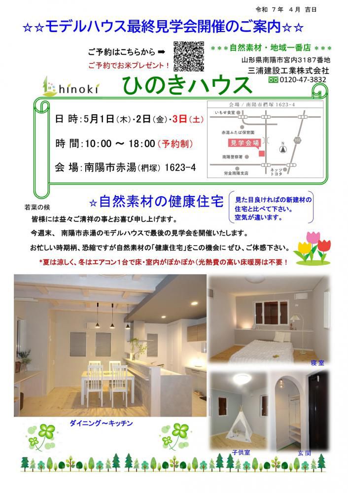 ☆モデルハウス最終見学会のご案内（三浦建設工業）